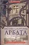По обе стороны Арбата, или Три дома Маргариты — 2468159 — 1