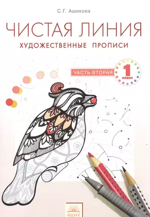 Чистая линия. Художественные прописи. 1 кл. Часть 2. — 2528469 — 1