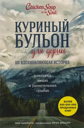 Куриный бульон для души. 101 вдохновляющая история о сильных людях и удивительных судьбах — 2587373 — 1