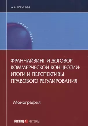 Франчайзинг и договор коммерческой концессии: итоги и перспективы… (мНаука) Юрицин — 2633676 — 1