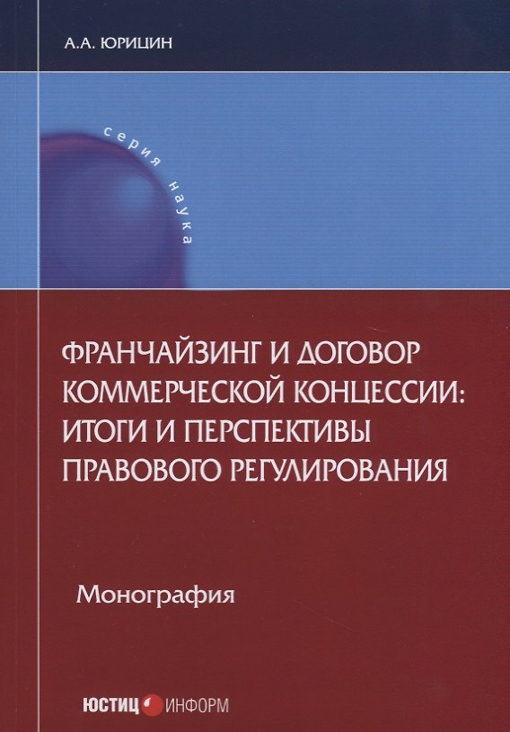 Книга Франчайзинг и договор коммерческой концессии: итоги и перспективы… (мНаука) Юрицин () — 1