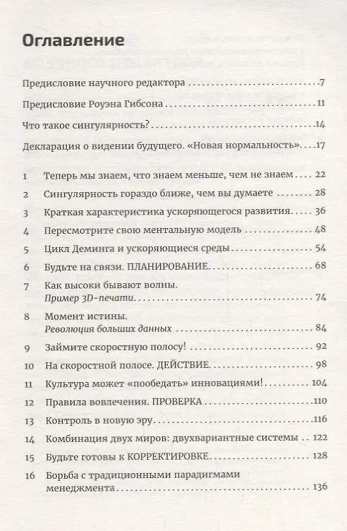 Книга Четвертая промышленная революция и бизнес: Как конкурировать и развиваться в эпоху сингулярности (Тью Блуммарт, Стефан ван ден Брук, Эрик Колтоф) — 2