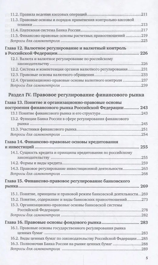 Книга Финансовое право Российской Федерации. Учебник () — 4
