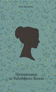 Незнакомка из Уайлдфелл-Холла