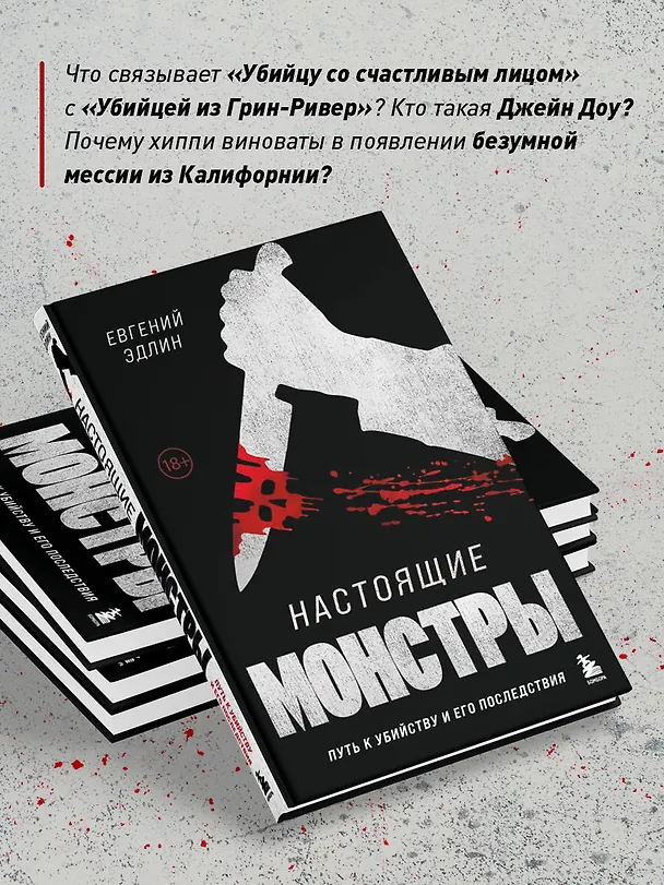 Книга Настоящие монстры. Путь к убийству и его последствия (Евгений Эдлин) — 7