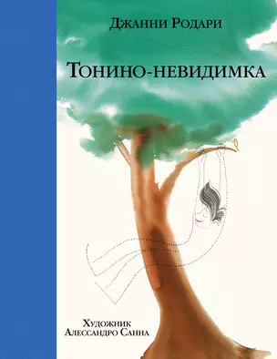 Тонино - невидимка — 2396642 — 1