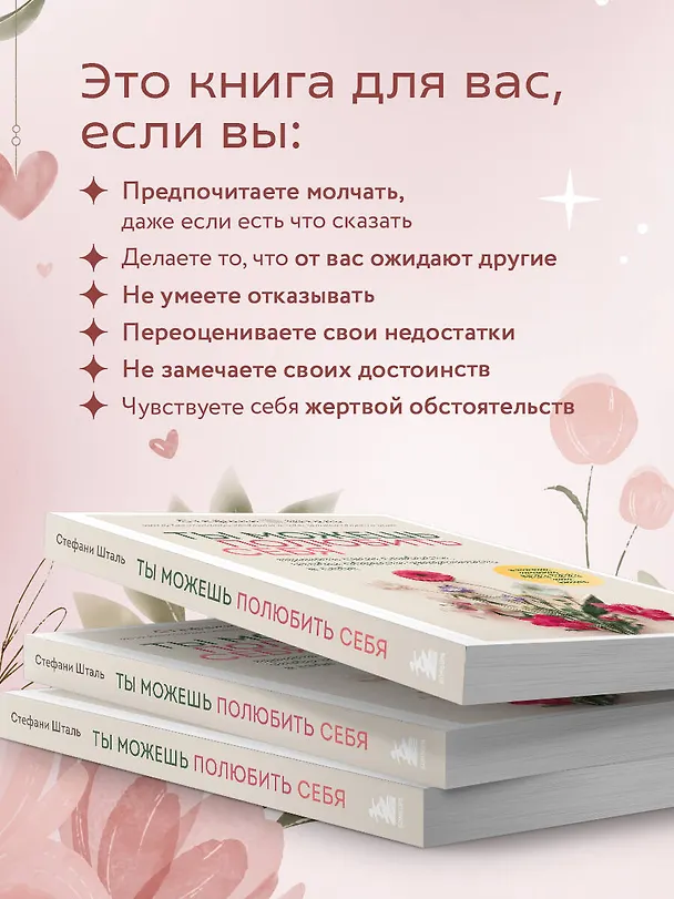 Книга Ты можешь полюбить себя. Принять свои слабости, чтобы обрести уверенность в себе (Стефани Шталь) — 11