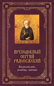 Преподобный Сергей Радонежский: Жизнеописание, молитвы, святыни / Книга и освященная икона из дерева