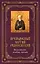 Преподобный Сергей Радонежский: Жизнеописание, молитвы, святыни / Книга и освященная икона из дерева — 2318746 — 1