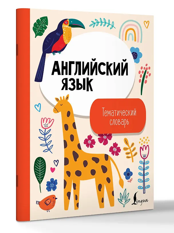 Книга Английский язык. Тематический словарь () — 3