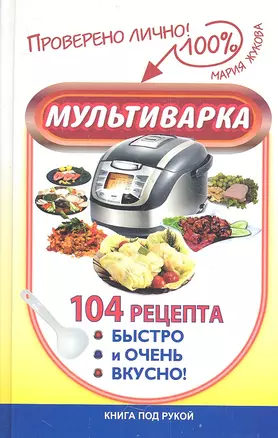 Мультиварка. 104 рецепта. Быстро и очень вкусно — 2360338 — 1