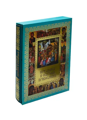 Книга Праздники и святыни православия (Елена Прокофьева)