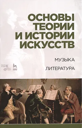 Книга Основы теории и истории искусств. Музыка. Литература: Уч.пособие (Таисия Паниотова)