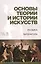 Основы теории и истории искусств. Музыка. Литература: Уч.пособие — 2505089 — 1