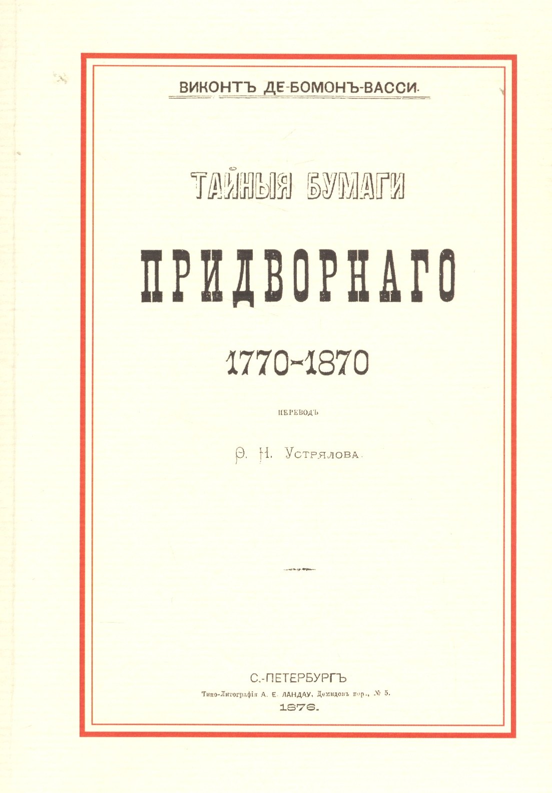 

Тайные бумаги придворного. 1770–1870