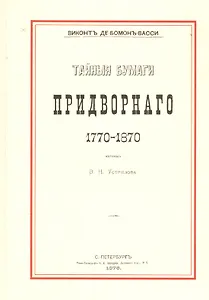 Тайные бумаги придворного. 1770–1870