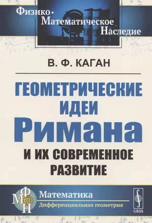 Геометрические идеи Римана и их современное развитие. Доклад, сделанный на 1-м Всероссийском съезде математиков в Москве, 29 апреля 1927 г., переработанный и дополненный автором — 2825755 — 1