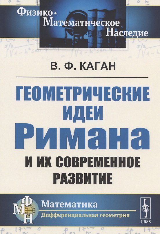 Книга Геометрические идеи Римана и их современное развитие. Доклад, сделанный на 1-м Всероссийском съезде математиков в Москве, 29 апреля 1927 г., переработанный и дополненный автором () — 1