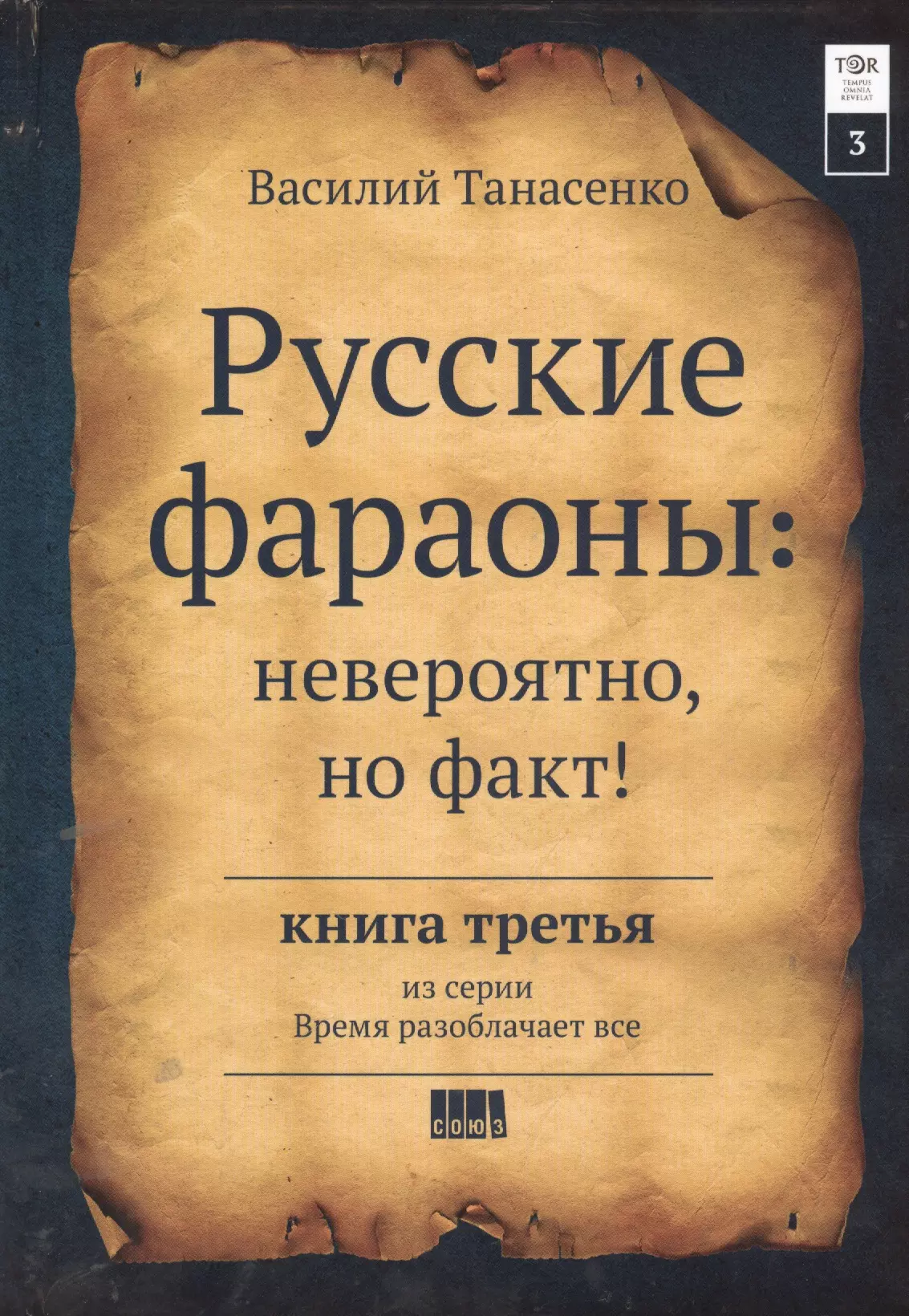 Время разоблачает все. Русские фараоны: невероятно, но факт! Книга III