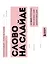 Слово на слайде. Как писать презентации, после которых с вами захочется иметь дело — 2964158 — 1