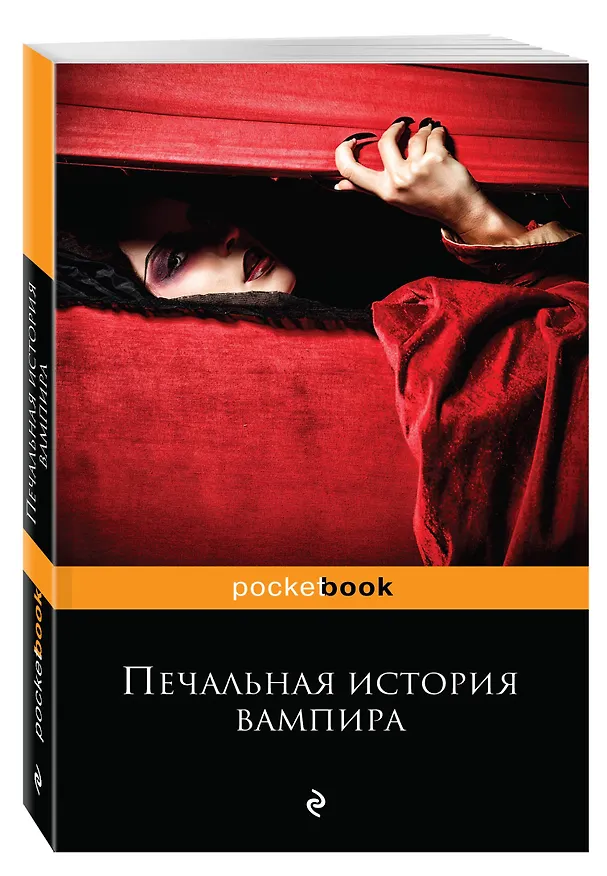 Книга Печальная история вампира () — 4