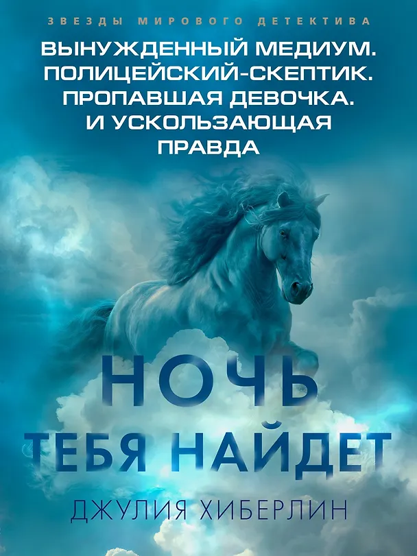Книга Ночь тебя найдет (Джулия Хиберлин) — 5