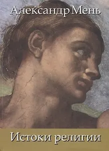 В поисках Пути, Истины и Жизни. Т. 1: Истоки религии