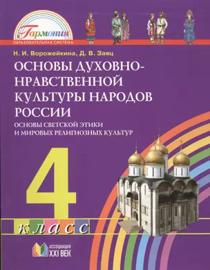 Основы духовно-нравственной культуры народов России. Основы светской этики и мировых религиозных культур. Учеб. для 4 класса общеобразоват. учреждений — 2388777 — 1