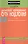Дальнейшее исследование сути исцеления. Т. III. Рабочая тетрадь. Наука, дух и вечность души — 2423476 — 1