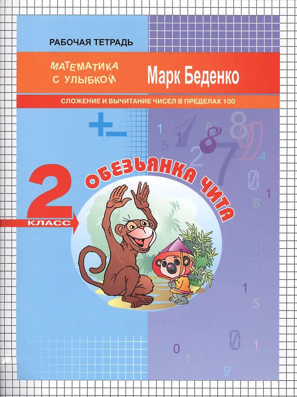 Книга Обезьянка Чита: сложение и вычитание чисел в пределах 100. 2кл Р/Т. . ФГОС (Марк Беденко) — 1