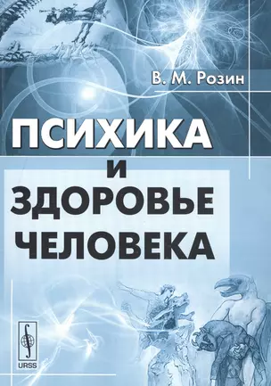 Психика и здоровье человека — 2619410 — 1