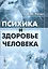Психика и здоровье человека — 2619410 — 1