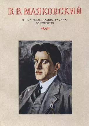 В.В.Маяковский. В портретах, иллюстрациях, документах.Пособие для учителей средней школы — 2757074 — 1