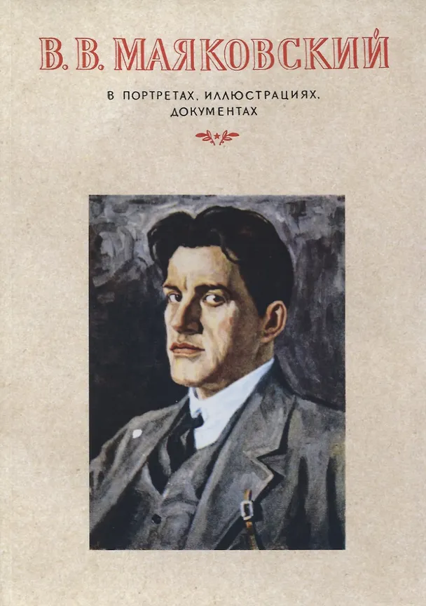 Книга В.В.Маяковский. В портретах, иллюстрациях, документах.Пособие для учителей средней школы (Виктор Дувакин) — 1