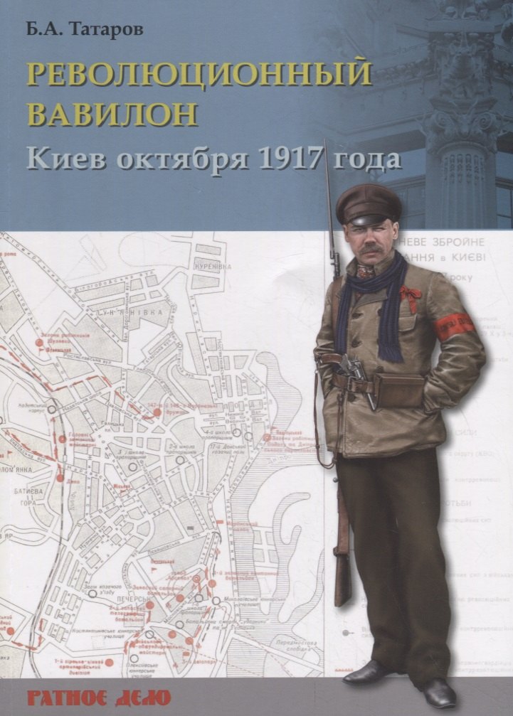 

Революционный Вавилон. Киев октября 1917 года. Хроника событий