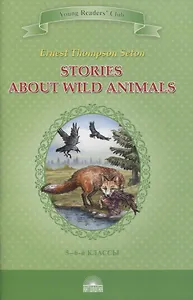 Stories about Wild Animals. 5-6 классы