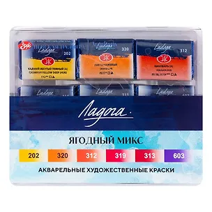 Краски акварельные 06цв 2,5мл "Ладога" Ягодный микс, кювет, пласт.кор., ЗХК 2953010