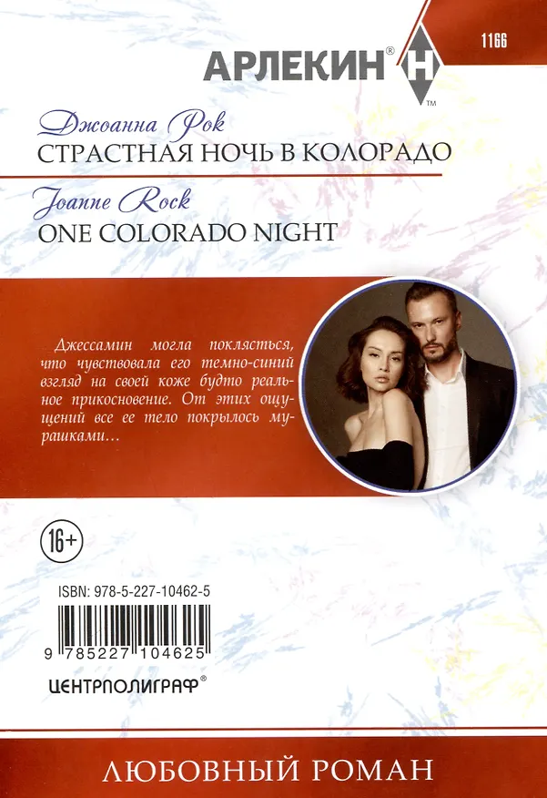 Книга Страстная ночь в Колорадо (Джоанна Рок) — 2