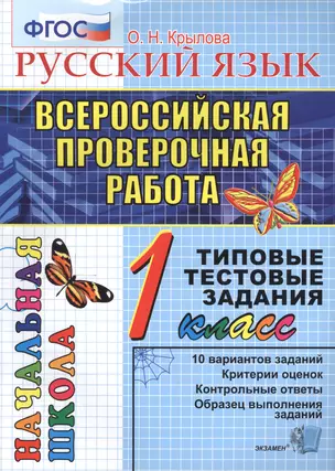 Русский язык : Всероссийская проверочная работа : 1 класс : типовые тестовые задания. ФГОС — 7591028 — 1