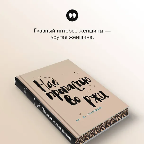 Книга Над пропастью во ржи (Джером Сэлинджер) — 8