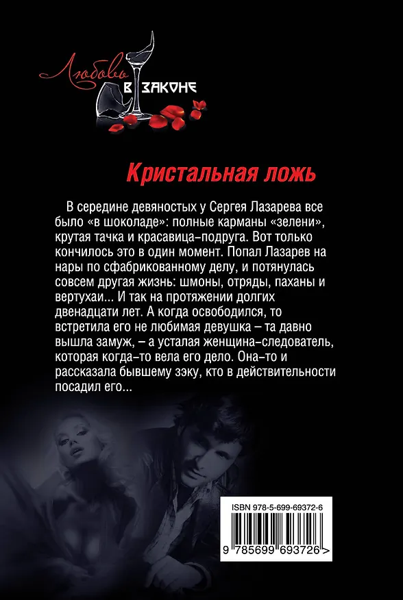 Книга Кристальная ложь (Кирилл Казанцев) — 2