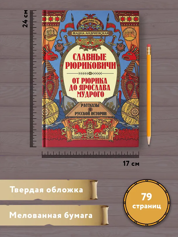 Книга Славные Рюриковичи. От Рюрика до Ярослава Мудрого: рассказы о русской истории (Жанна Андриевская) — 6