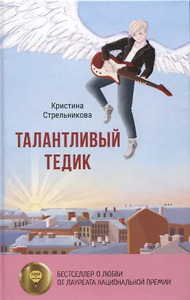Книга Талантливый Тедик (Кристина Стрельникова)