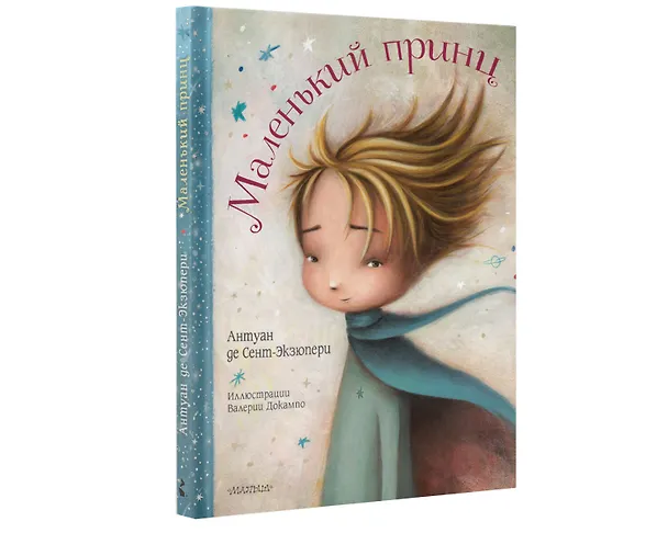 Книга Маленький принц (Антуан де Сент-Экзюпери) — 5