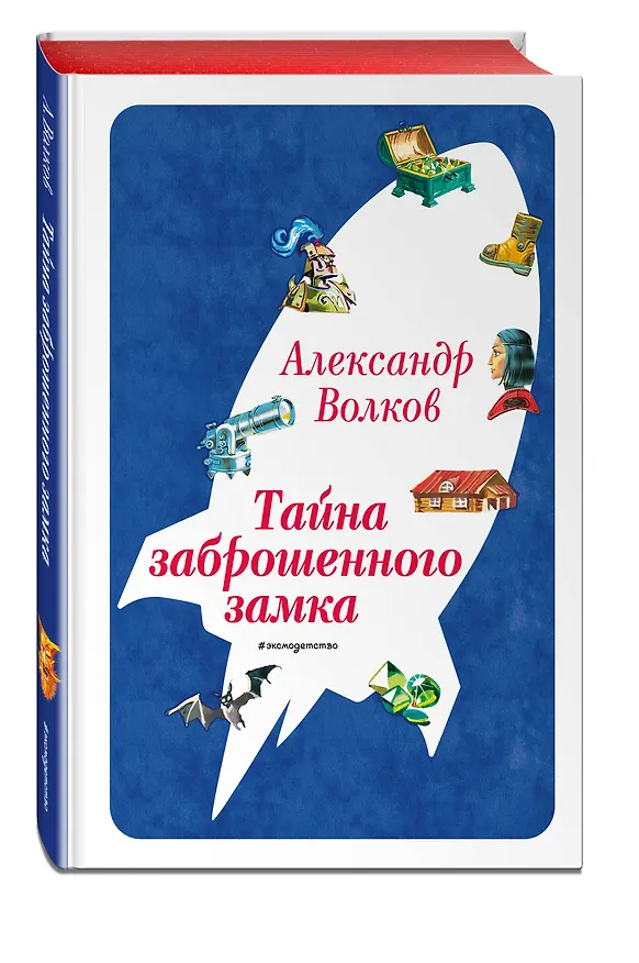 Книга Тайна заброшенного замка (ил. В. Канивца) (#6) (Александр Волков) — 5