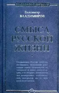 Смысл русской жизни — 2096023 — 1