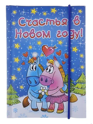 Блокнот для записей "Счастья в Новом Году" 70 листов 683682 (Сима-ленд) 2379258