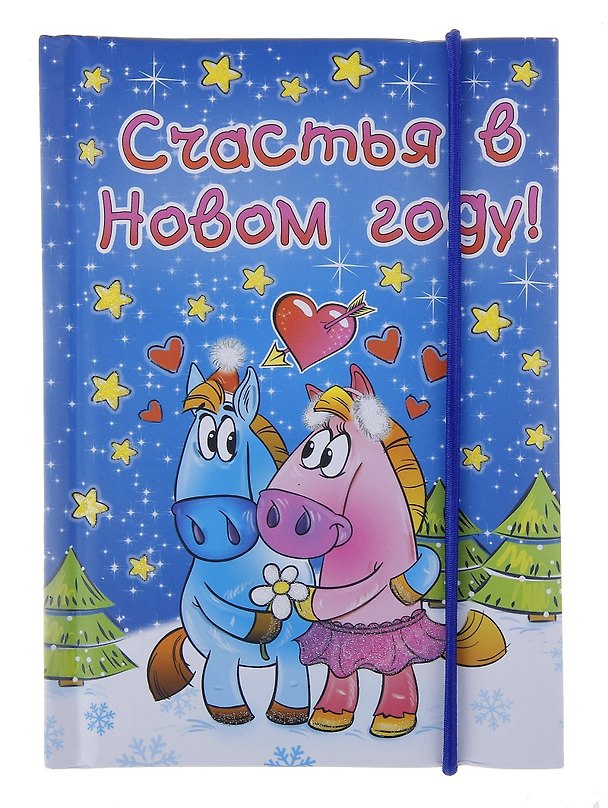 Блокнот для записей "Счастья в Новом Году" 70 листов 683682 (Сима-ленд) 2379258 — 1