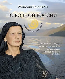 По родной России. Задорные путешествия