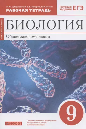 Биология. Общие закономерности. 9 класс. Рабочая тетрадь. Тестовые задания ЕГЭ — 7848691 — 1